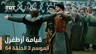 قيامة أرطغرل الموسم الثالث الحلقة 64 