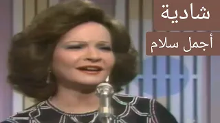 شادية أجمل سلام طرب إقتدار وكعب عالي 