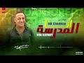 رضا البحراوي _انا المدرسه 2021_BY High music