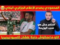 Lagu المحمودي يصدم الإعلام الجزائري البكاي: الجزائر ماتستاهلش تتأهل مالعبتش كورة
