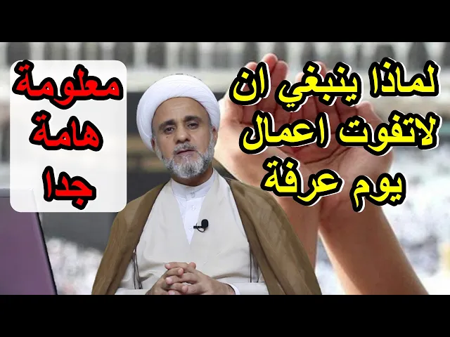 ⁣لماذا عليك ان تستغل يوم عرفة وايام رحمة الله/معلومة هامة جدا