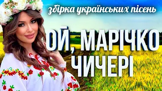 Весела та запальна збірка українських народних та авторських пісень Ой Марічко чичері 