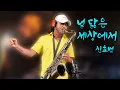 Lagu [색소폰연주] 널 닮은 세상에서 - 신효범_Sax cover Peter Won