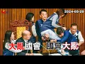 Download Lagu 2024-05-20【嗆新聞】黃暐瀚撞新聞談「大亂國會 國會大亂」