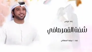 زفه شفت القمر صافي  غناء عيضة المنهالي كلمات جديده      زفه عروس بااسم نور زفات بالاسماء حسب الطلب دندنها