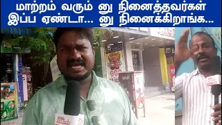 பேற மாத்துங்கடா கோவத்தோடு பேசும் நபர்