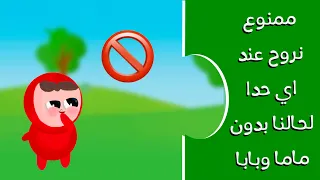 ممنوع اروح عند أي حدا بدون ماما و بابا قواعد حماية وسلامة الأطفال 