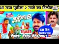 pudina 2. 0 l pawan singh l teaser l full viedo l Release date l shilpi raj l new bhojpuri song