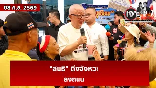 “สนธิ” ดึงจังหวะ...ลงถนน  | เจาะลึกทั่วไทย | 08 ก.ย. 69
