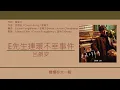 呂爵安 Edan Lui - E先生連環不幸事件 [歌詞同步/粵拼字幕][Jyutping Lyrics]