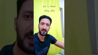 ش ام خ ة ي ا ش ام و ال ع ز ب ر ج ال ك سوريا عز وفخر 