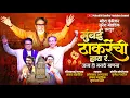 Lagu मुंबई ठाकरेंची हाय रं जागा हो मराठी माणसा Mumbai Thackeraynch Hayr Marathi Mansa Jaga Ho 