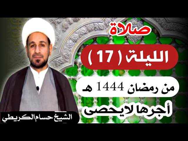 ⁣صلاة ( الليلة السابعة عشر ) يوم 16 رمضان / ليلة 17 رمضان 1444 هـ /  لايفوتكم أجرها  العظيم