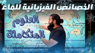 الخواص الفيزيائية للماء العلوم المتكامله الحصه الثالثه اولي ثانوي متبقاش جهاز  الخواص الفيزيائية للماء العلوم المتكامله الحصه الثالثه اولي ثانوي متبقاش جهاز