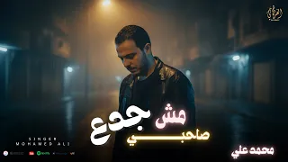 صاحبي مش جدع محمد علي Official Music Video Sa7by Mesh Gada3 Mohamed Ali 2025 