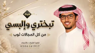 تبختري والبسي من كل الامجاد  يافاتنة خالد ال بريك   وانتي بليتيني يحبك وانا مبتلي      قابله للتعديل دندنها