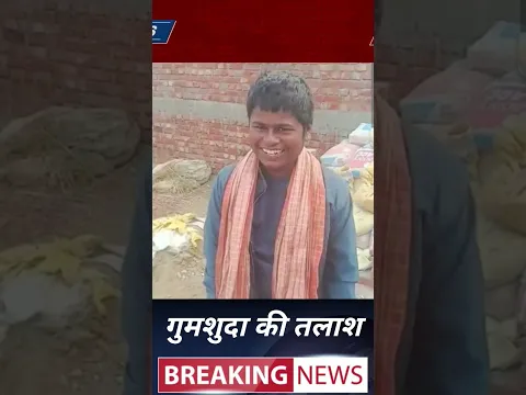 गाजीपुर जिले के ग्राम इचौली, निवासी आकाश कुमार, पिता रमेश, पिछले करीब 3 महीने से लापता हैं। news