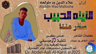 الفنان علاء الدين ود ملولحه 