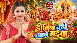 #video - डोलिया चढ़ी आवे मईया - #sakshi singh - सुपरहिट देवी गीत #devigeet #bhaktisong