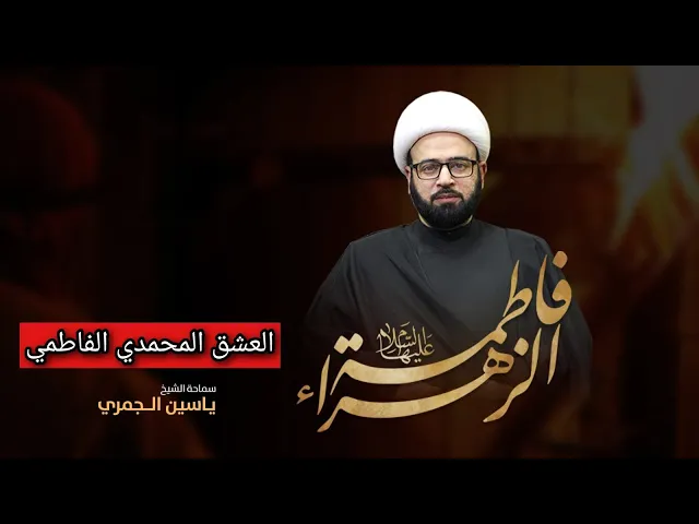 ⁣مباشر  ( العشق المحمدي الفاطمي شهادة الزهراء ع الرواية 3 ) الشيخ ياسين الجمري مجلس الدعيسي