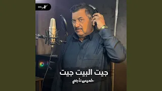 جيت البيت جيت دندنها