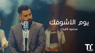 TenTime يوم الاشوفك محمود الغياث 