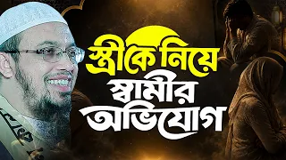স্ত্রীকে নিয়ে স্বামীর  অভিযোগ শুনে সবাই অবাক। Shaikh Ahmadullah
