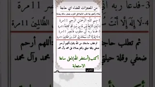 مجربة لقضاء اي حاجه بإذن الله اكتب استغفر الله العظيم واتوب اليه 