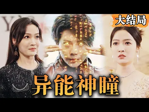 Download MP3 [Multi SUB] 《异能神瞳》觉醒无上神眼，在鉴宝界古玩界展露峥嵘，整顿鉴宝古玩界的假货风气，从此走上人生巅峰！ #最火短剧推荐 #短剧全集 #黄金瞳  #都市 #男频【西瓜妹剧场】