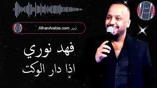 فهد نوري اذا دار الوكت دندنها