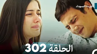 الوردة السوداء الحلقة 302  الوردة السوداء الحلقة 302