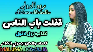 قفلت باب الناس وعايشه هناء جديد مروة الدولية اغنية الموسم المنتظره علي تباشي دماار حقيقي 