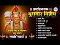 Lagu Marathi Devotional Song l Swami Samarth Jukebox l स्वामी समर्थाय नमो नमस्ते #swami #अक्कलकोटस्वामी