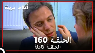 الحلقة 160 احلام بريئة 