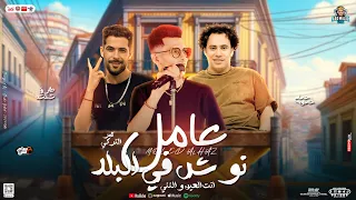 عامل نوش في البلد انت العين والنني عالي زي الهرم تامر التركي وشئلشه وحسام حسن تريند حفلات ابومالك 