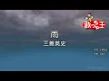 【カラオケ】雨 / 三善英史