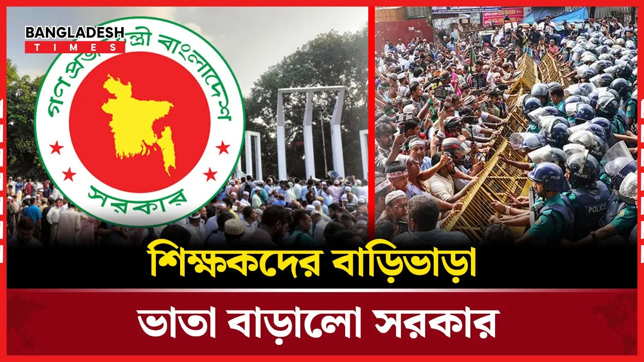 শিক্ষকদের বাড়িভাড়া ভাতা ২ হাজার বাড়ালো সরকার