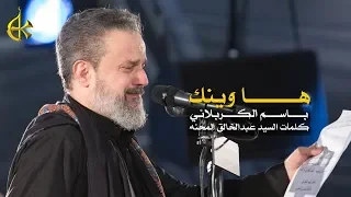 ها وينك | الرادود باسم الكربلائي