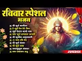 Download Lagu रविवार भक्ति भजन : जपाकुसुम संकाशं, ॐ सूर्य देवाय नमो नमः, सूर्यदेव अमृतवाणी, सूर्य चालीसा व आरती
