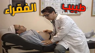 😳 مريض فقير وقع بإيد شفيق    شوفوا شو وصفله!