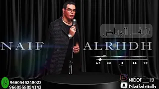 نايف الرياض اغنية  ليه طفيت الشموع  قروب المعتوق حصريا حفلة الكويت     دندنها