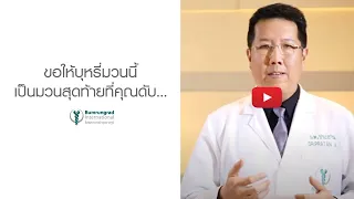 เหตุใดการสูบบุหรี่จึงทำให้เกิดมะเร็ง และส่งผลต่ออวัยวะใดบ้าง