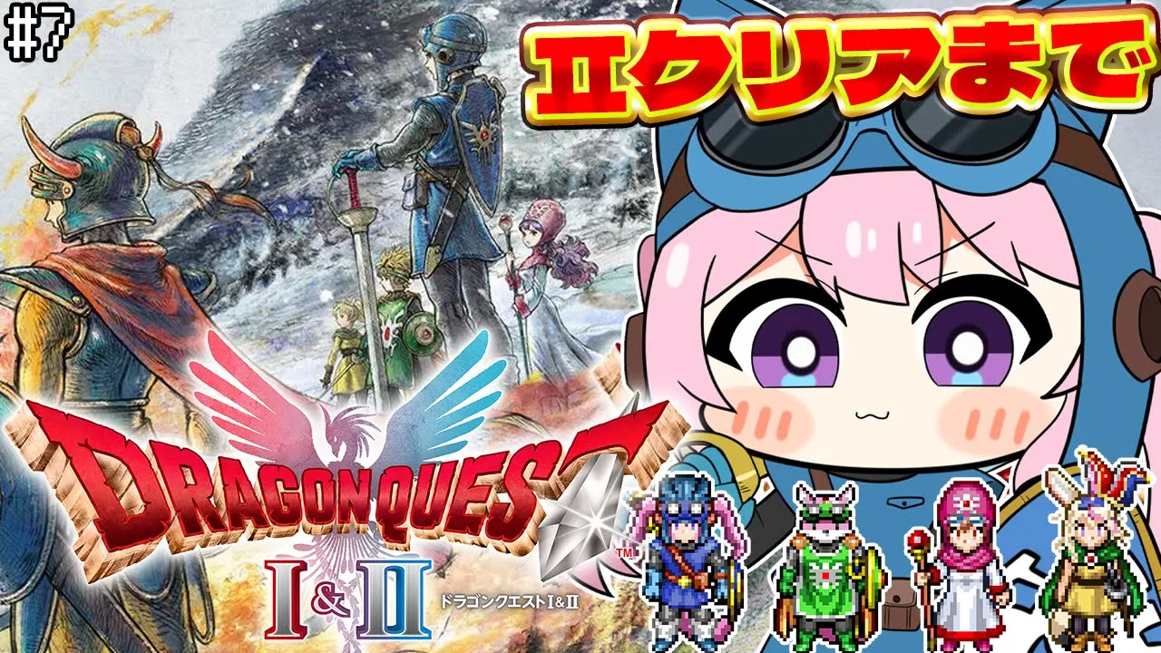 【ドラクエ1&2リメイク】HD-2D版ドラクエⅡプレイ中！ハーゴンの元へいざ行かん！！ #7 【博衣こより/ホロライブ】※ネタバレを含みます