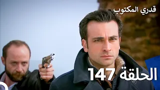 قدري المكتوب الحلقة 147 Arabic Dubbed 