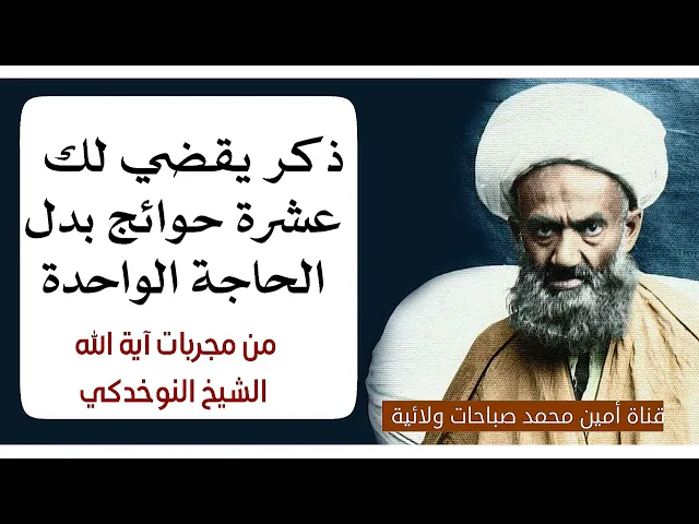 ⁣ذكر يقضي لك عشرة حوائج بدل الحاجة الواحدة من مجربات آية الله الشيخ النوخدكي قدس سره