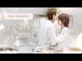 Download Lagu 【何健麒💖王格格】結婚三年分隔兩地，總裁回國第一件事就是賭氣離婚！誰知離婚後當天，總裁就後悔了！死纏爛打求復合！ |《以愛為餌，誘使她入懷》 #最火短剧 #短剧 #cdrama