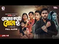 Lagu Boner Koshte Bon 2 | বোনের কষ্টে বোন ২ (শেষ পর্ব ) Eagle Team | Farhan Even, Zara |Bangla Natok 2026