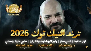 دبكة درازي ترند   اول ما نبدا ع النبي صلو   رايح لابوها   ما بي خلية بجسمي   يزن حمدان      دندنها