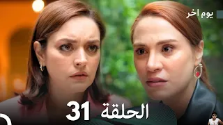 مسلسل يوم آخر الحلقة 31 مراجعة  مسلسل يوم آخر الحلقة 31 مراجعة