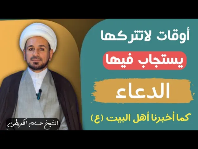⁣أوقات لاتتركها يستجاب فيها الدعاء كما ذكر أهل البيت ( عليهم السلام )
